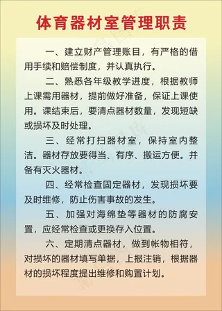 体育器材室管理职责