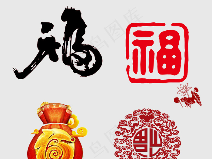 2018狗年春节新年福字艺术字体psd模版下载