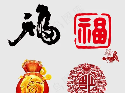2018狗年春节新年福字艺术字体 2018狗年春节新年福字艺术字体
