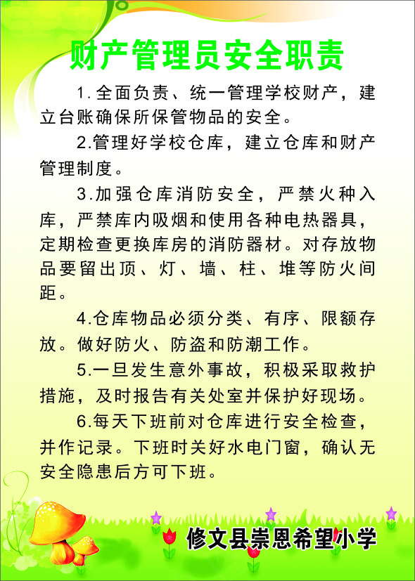 财产管理员安全职责cdr矢量模版下载