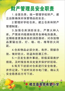 财产管理员安全职责