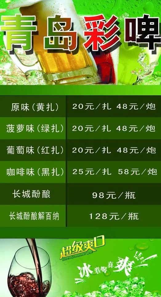 青岛彩啤 啤酒价目表背景图片(2992X5276(DPI:100))psd模版下载