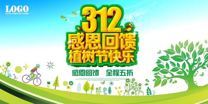 312感恩回馈植树节快乐海报(7874X3939(DPI:100))psd模版下载
