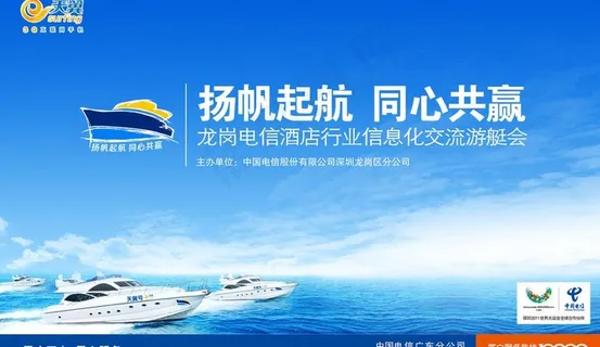 电信游艇会图片
