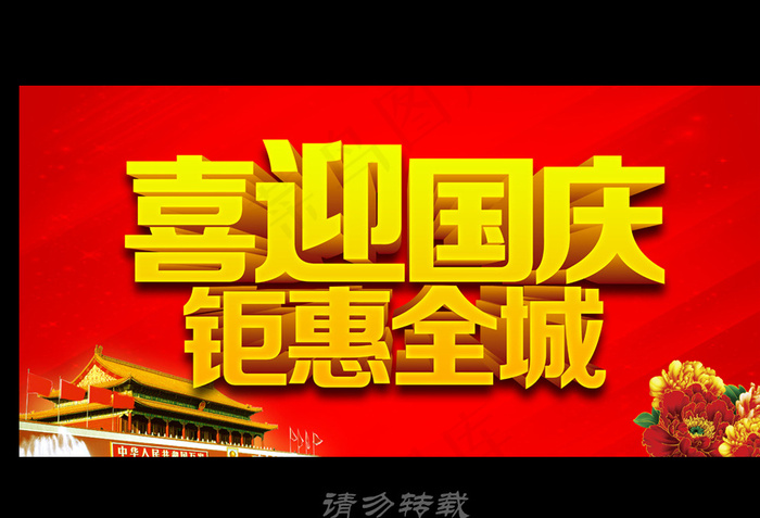 国庆图片psd模版下载