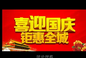 国庆图片