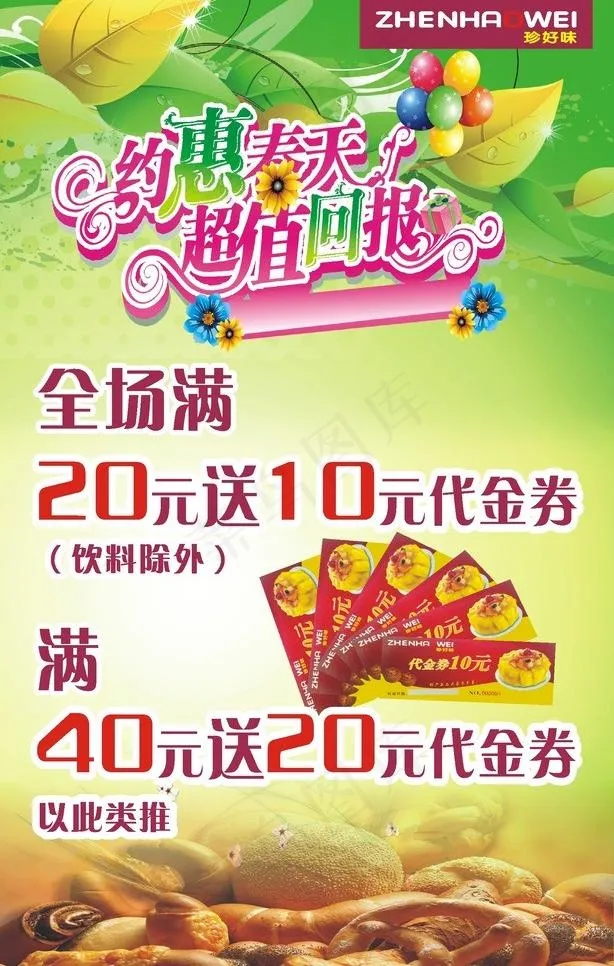 约惠春天海报图片cdr矢量模版下载