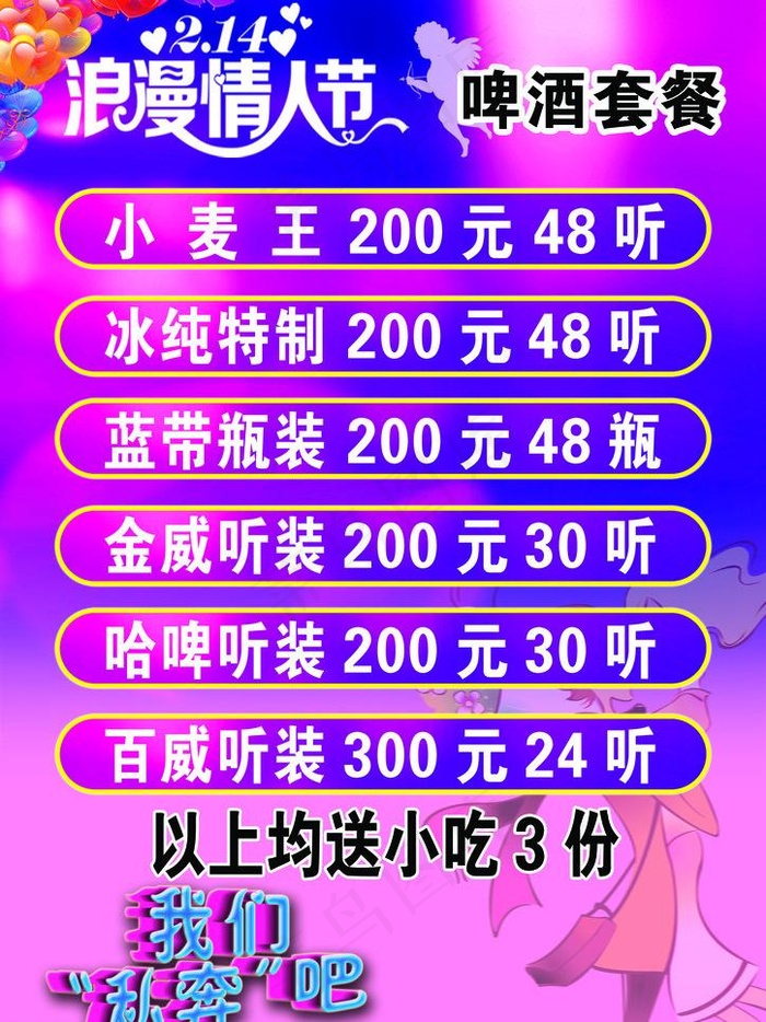 浪漫情人节啤酒套餐图片psd模版下载