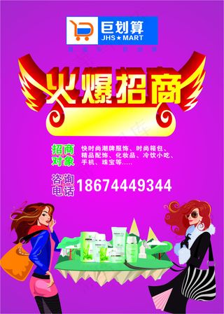 超市火爆招商 海报