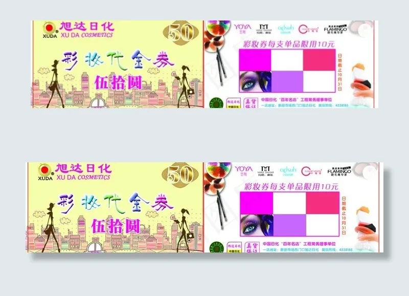 彩妆代金券图片psd模版下载