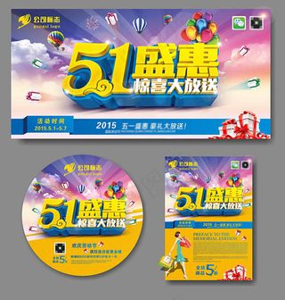 51盛惠惊喜大放送促销海报cdr素...