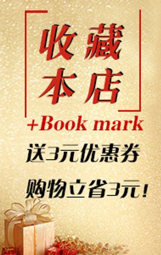 淘宝收藏本店 收藏有礼