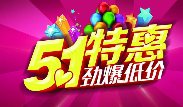 51特惠劲爆低价图片(5906X3543(DPI:300))psd模版下载