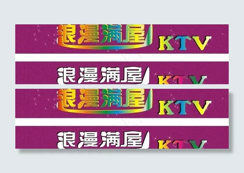 浪漫满屋 ktv图片cdr矢量模版下载