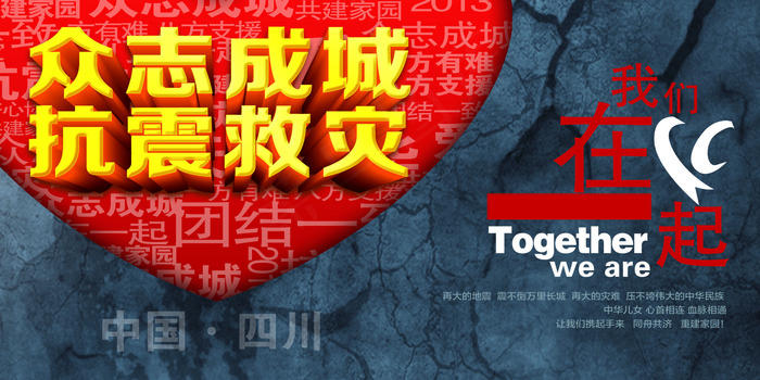 抗震救灾祈福展板海报