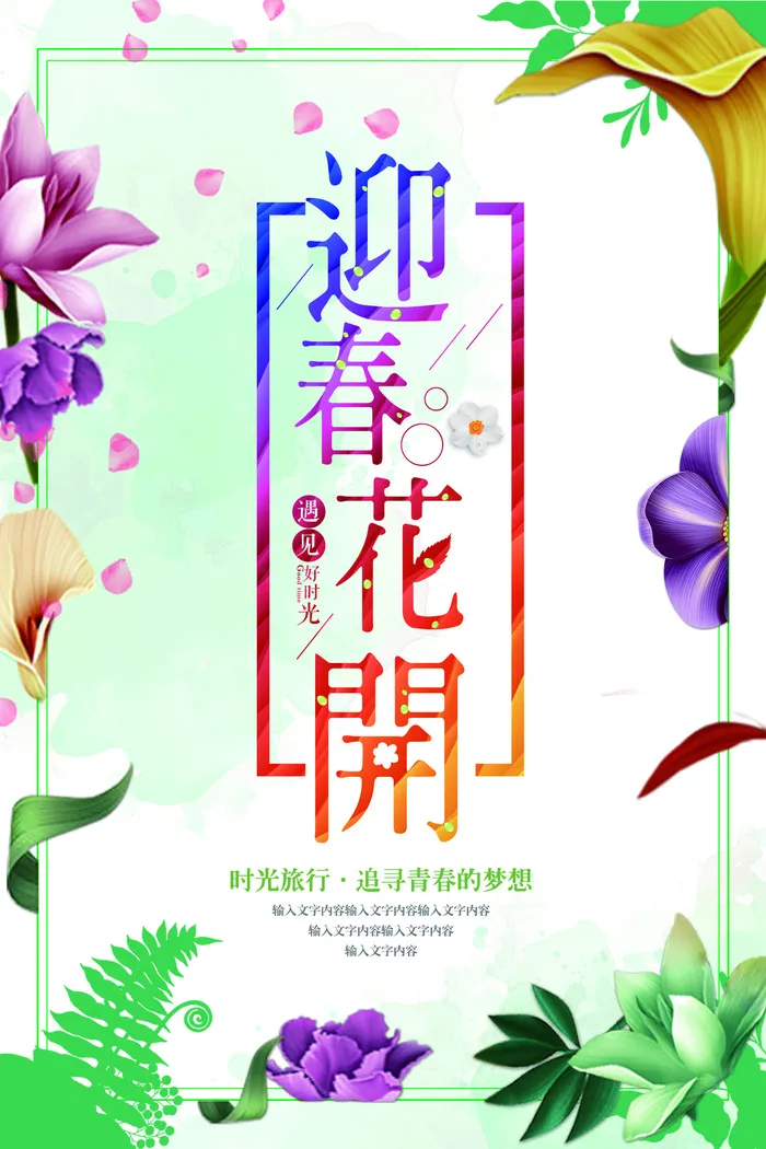 文艺小清新迎春花开旅游海报psd模版下载
