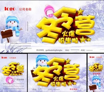 冬令营海报 冬令营海报