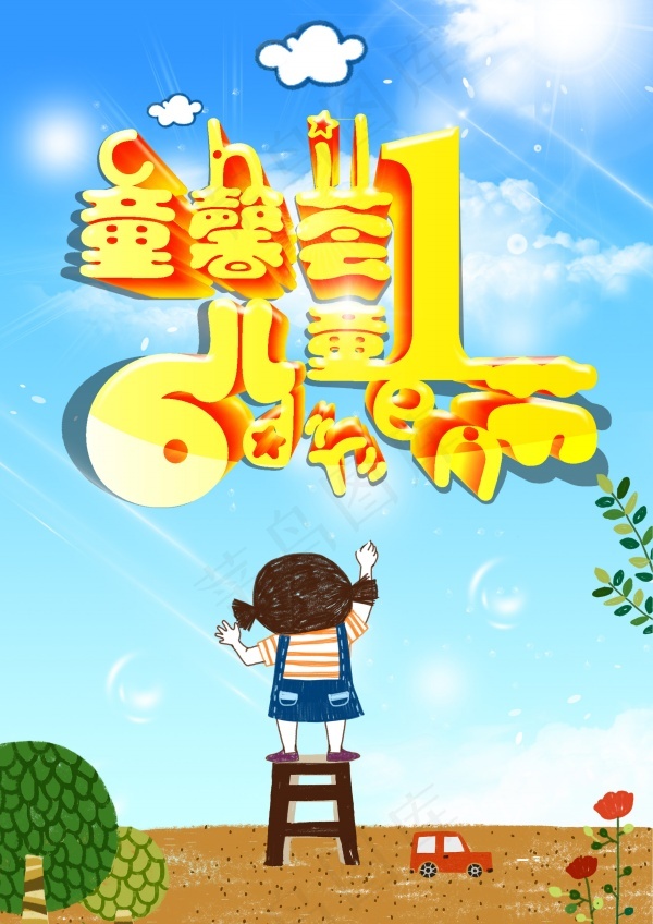 61儿童节广告模板(2480X3508(DPI:300))psd模版下载