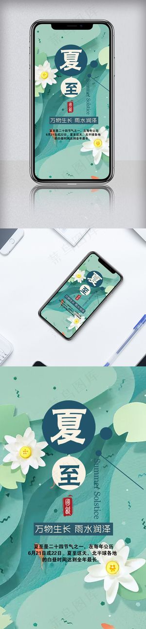 小清新节气夏至手机海报模板
