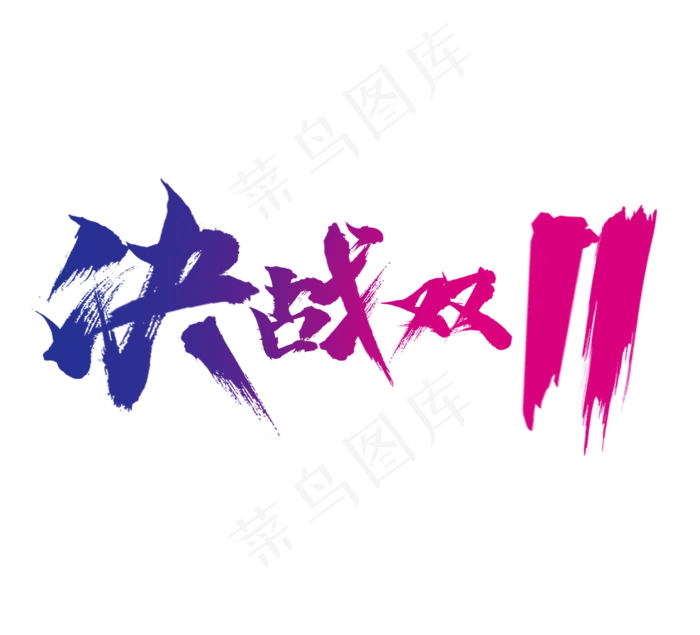 决战双11毛笔创意艺术字设计