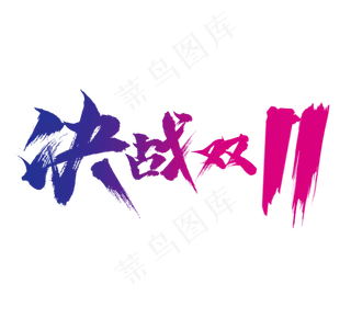 决战双11毛笔创意艺术字设计