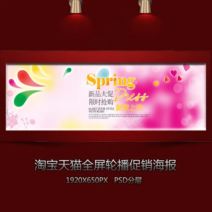 淘宝梦幻新品全屏促销海报psd模版下载