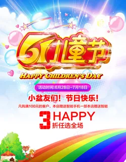 六一儿童节宣传海报