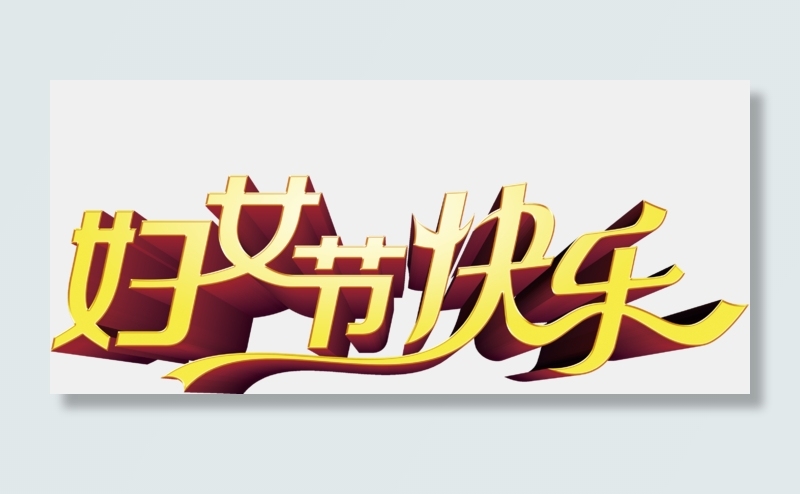 38妇女节女王节艺术字PNG素材