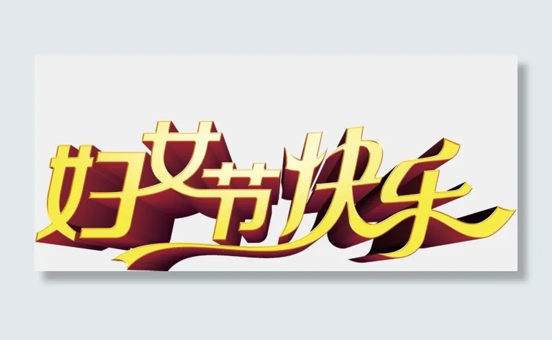 38妇女节女王节艺术字PNG素材psd模版下载