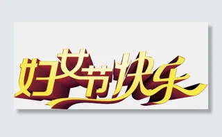 38妇女节女王节艺术字PNG素材