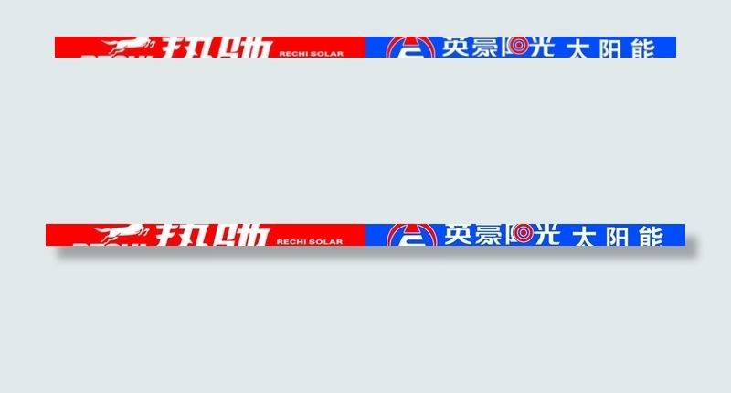 热驰太阳能图片