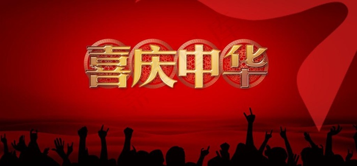 喜庆海报背景图片psd模版下载