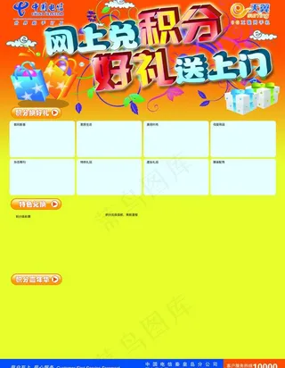 电信网上兑积分海报图片