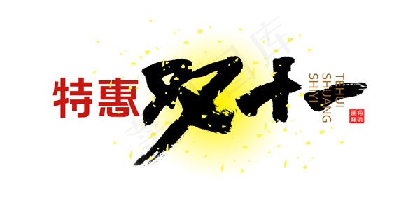 双十一钜惠模板