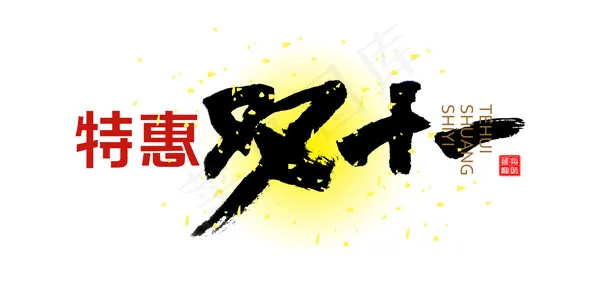 双十一钜惠模板psd模版下载