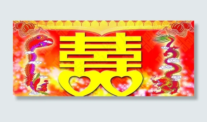 结婚喜字图片(4429X2102(DPI:30))psd模版下载