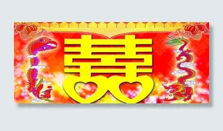 结婚喜字图片