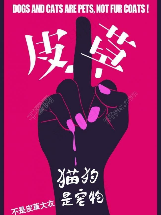 反皮草海报图片ai矢量模版下载