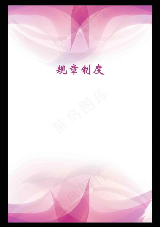 规章制度展板图片(4724X7087(DPI:300))psd模版下载