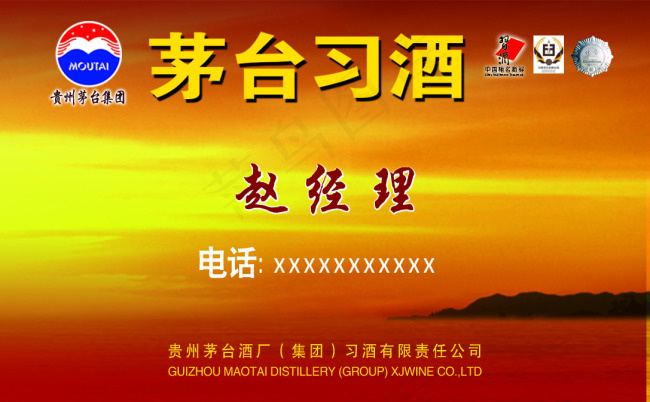 茅台习酒名片psd模版下载