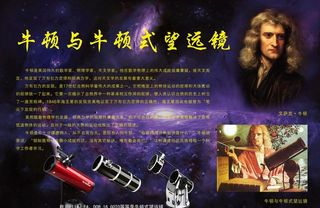 牛顿与牛顿式望远镜图片