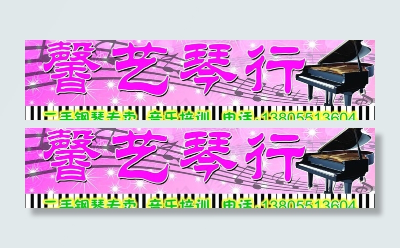 馨艺琴行招牌图片psd模版下载