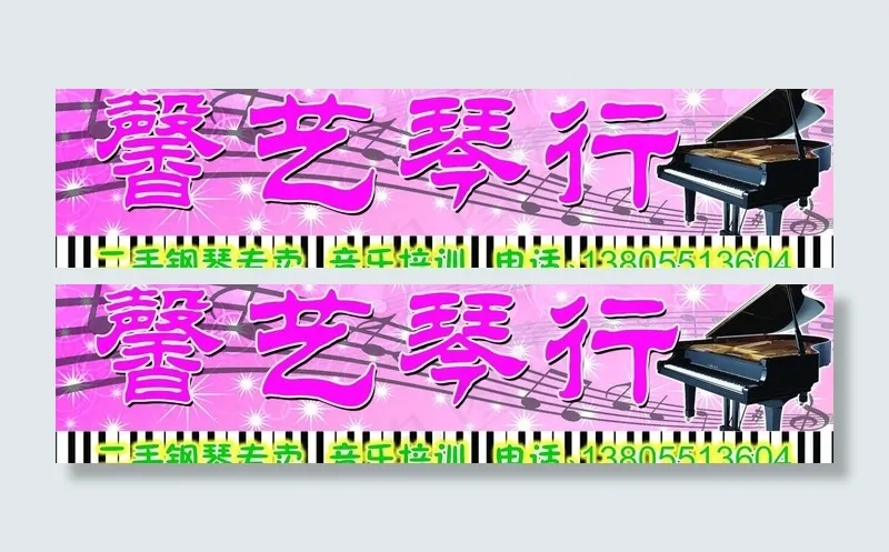 馨艺琴行招牌图片psd模版下载