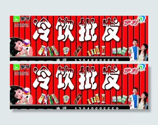 冷饮批发图片