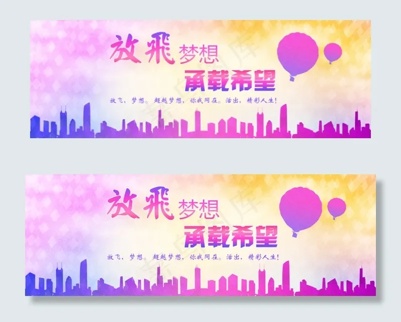 放飞梦想承载希望会议背景psd素材psd模版下载