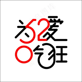 520为爱吃狂 520为爱吃狂