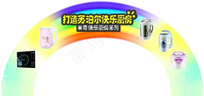 苏泊尔 快乐厨房图片psd模版下载