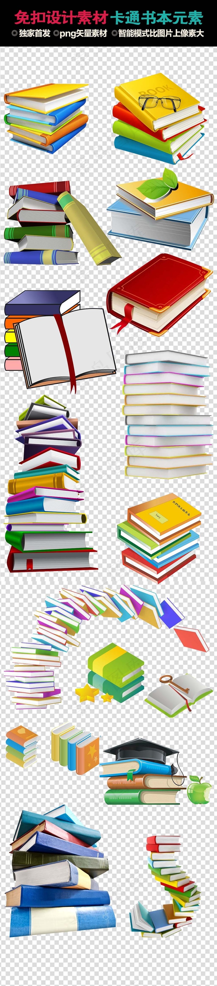 免扣设计素材卡通书本手抄报元素