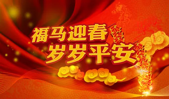 福马迎春岁岁平安海报psd素材下载