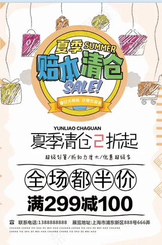 促销 换季清仓 活动 赔本清仓大甩卖